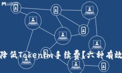 如何降低Tokenim手续费？六