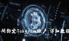 如何在OKEx交易所绑定Tok