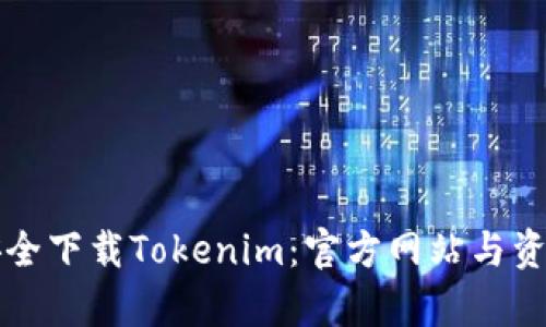 如何安全下载Tokenim：官方网站与资源解析